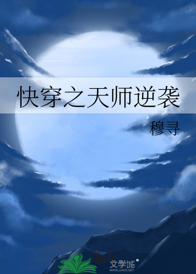 快穿之天师逆袭原名