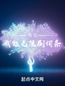 西幻我能无限刷词条类似的小说