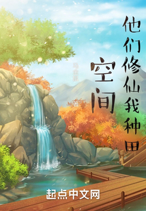 空间:他们修仙我种田免费观看