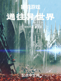 异世界挂机录