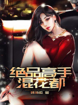 绝品高手混花都女主角有几个
