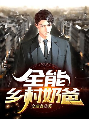 乡村奶爸的随身空间