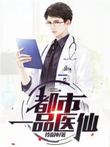 都市极品医仙人物介绍
