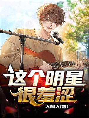 这个明星有点傻阅读题答案