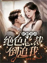 狂婿出山绝色总裁倒追我