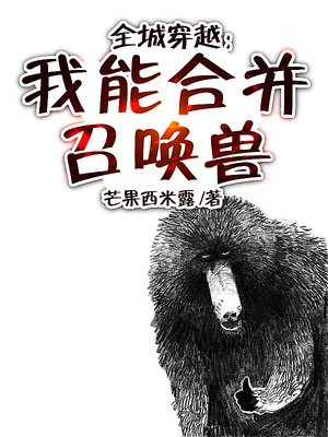 全球穿越之我能合成