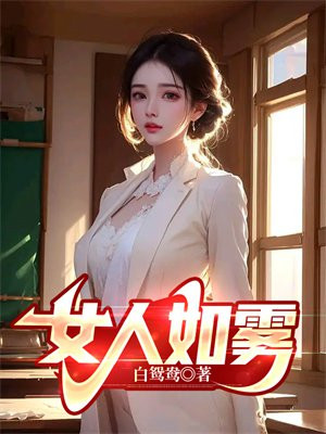 女人如雾第五部救赎终结篇大结局最美不过你