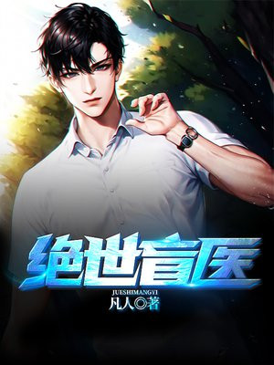 绝世盲医张青山