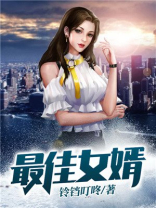 最佳女婿周星驰