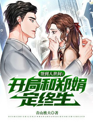 签到人世间:开局和郑娟定终生!