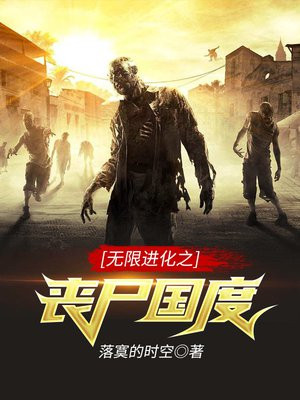 从丧尸开始的无限进化