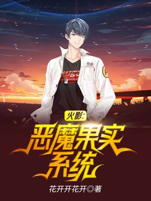 主角有恶魔果实能力的火影小说