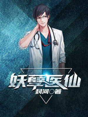 妖孽医仙在都市萧辰