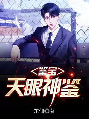 鉴宝天眼神鉴