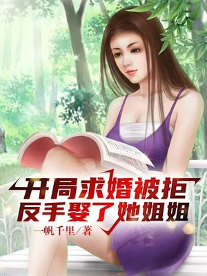 开局求婚被拒,反手娶了她姐姐的小说