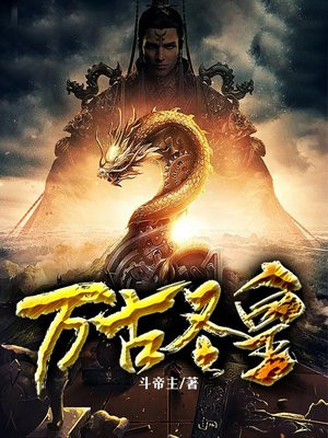 万古圣皇顾长枫免费阅读