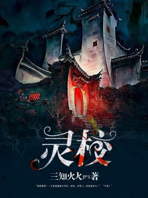灵校答案