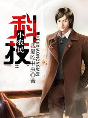 科技小农民萧远林岚