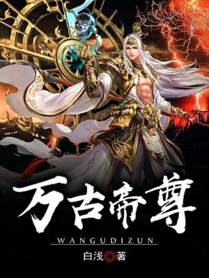 万古帝婿夜玄小说免费阅读完整版