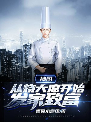 神厨从烧大席开始发家致富笔趣阁