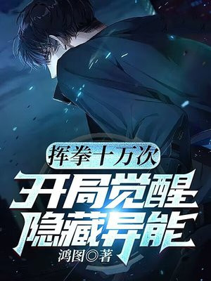 开局挥剑十万次免费阅读