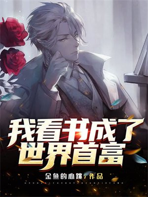 我成了世界首富小说