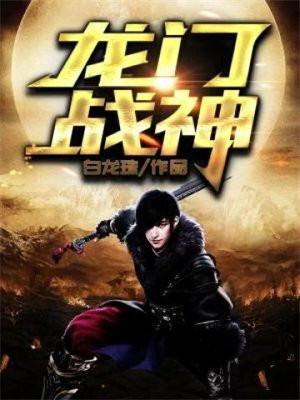 龙门战神 墨染离人
