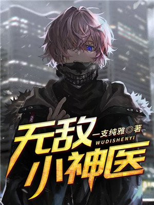 无敌小神医陈二狗免费阅读