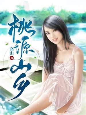 桃源山乡高山著