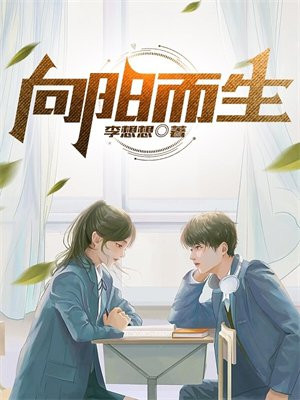 向阳而生作文600字