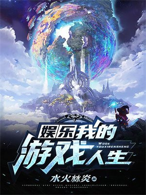 《[娱乐圈]游戏人生》