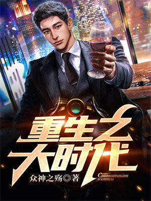 重生之大时代TXT下载