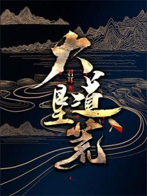 垦荒大军