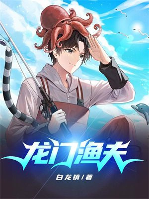 龙门渔夫