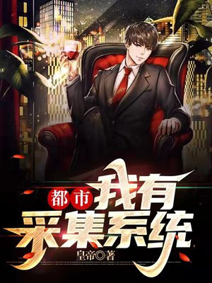 我有个采集术