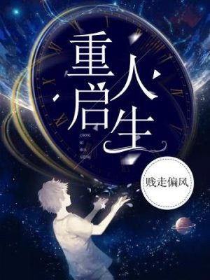 重启人生的回复术士樱花漫画免费观看
