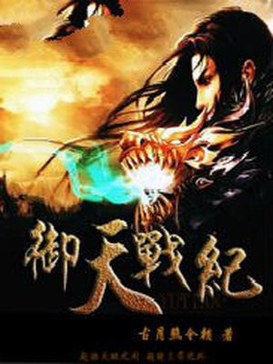 御天战纪 小说