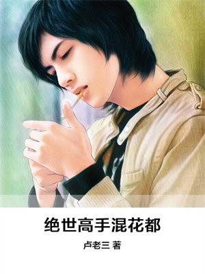 绝世高手混花都林道