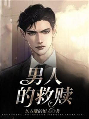 男人的救赎 王梓夫