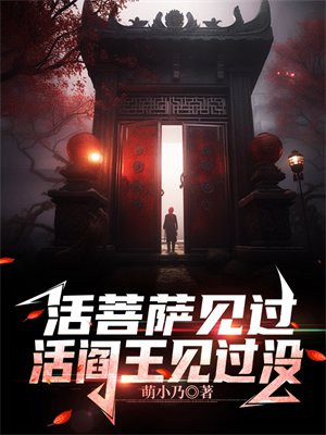 活菩萨见过,活阎王见过没