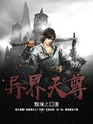 天尊重生异界