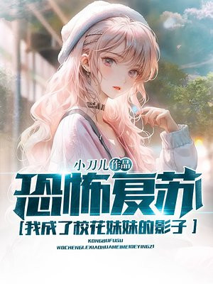诡异复苏,我成了校花的影子
