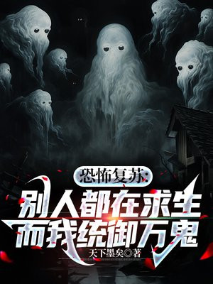 恐怖复苏别人都在求生而我统御万鬼
