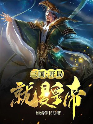 三国开局就让