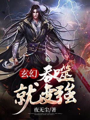 玄幻我能吞噬功法