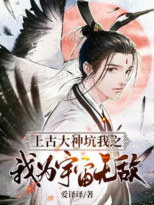 上古大神坑我之我为宇宙无敌小说
