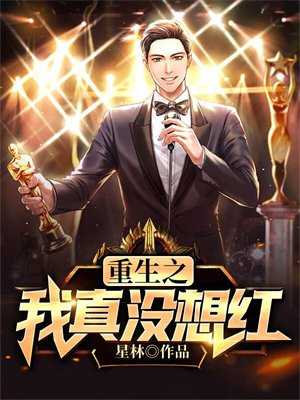 重生之我真没想当男神最新章节