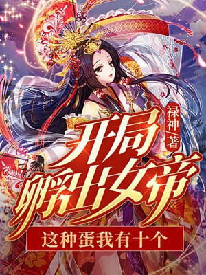 开局一个蛋孵化出什么全靠运气是什么游戏