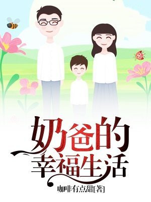 奶爸的幸福生活 紫猫