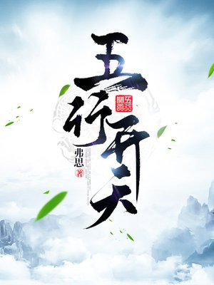 洪荒之五行开天